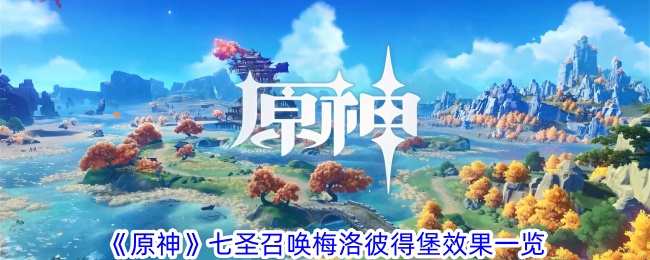 原神梅洛彼得堡七圣召唤效果大全