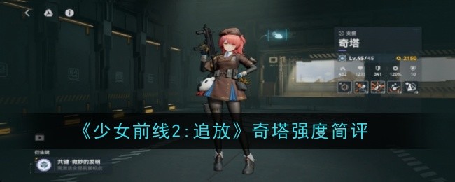 少女前线：奇塔追放强度评测