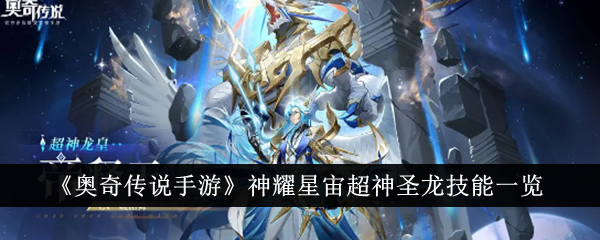 奥奇传说手游：神耀星宙超神圣龙技能详解