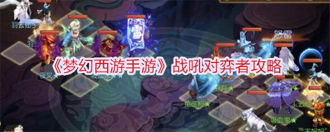 梦幻西游手游战吼攻略