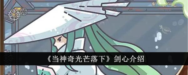 剑心介绍：神奇光芒降临