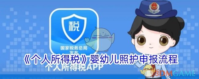 个人所得税婴幼儿照护费用如何申报？