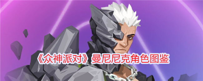 曼尼尼克角色图鉴 - 众神派对
