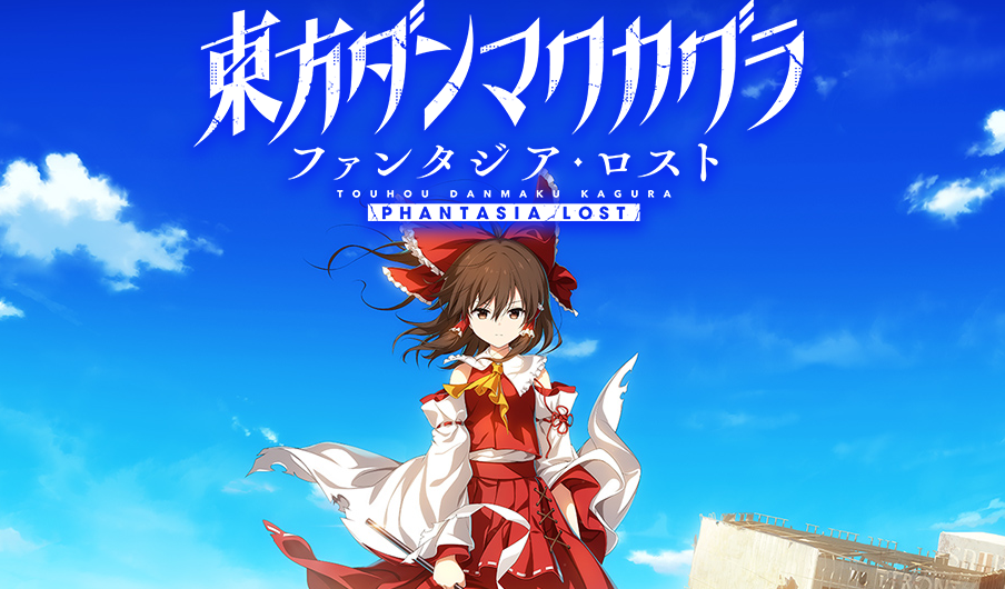 东方弹幕神乐：迷失幻想曲月5日Switch版上市