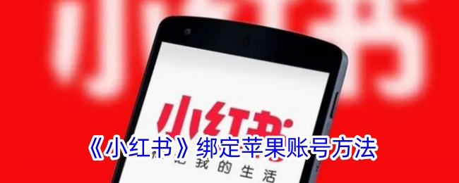 如何在小红书上绑定苹果账号