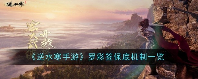 逆水寒手游：罗彩签保底机制详解