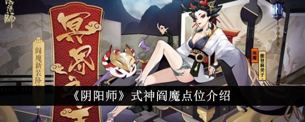 阴阳师阎魔点位图文攻略