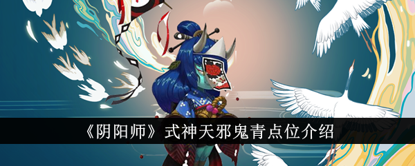 阴阳师式神天邪鬼青的最佳点位介绍