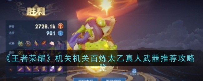 王者荣耀机关百炼太乙真人武器推荐攻略