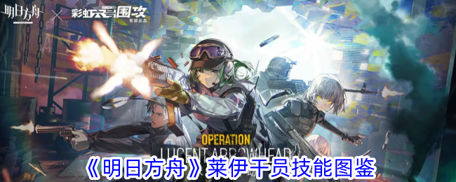 明日方舟莱伊干员技能详解