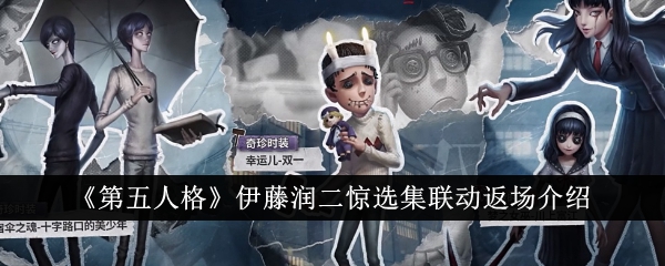 第五人格伊藤润二惊选集联动返场活动详情