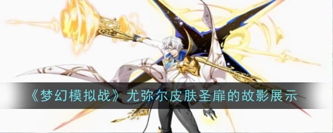 梦幻模拟战：尤弥尔皮肤「圣扉的故影」展示