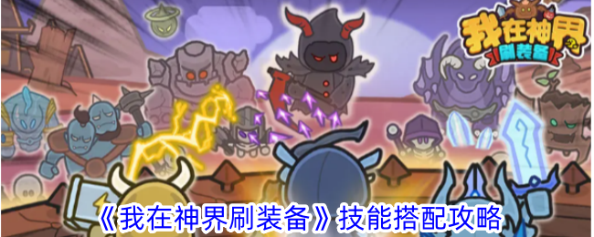 神界装备技能搭配攻略分享