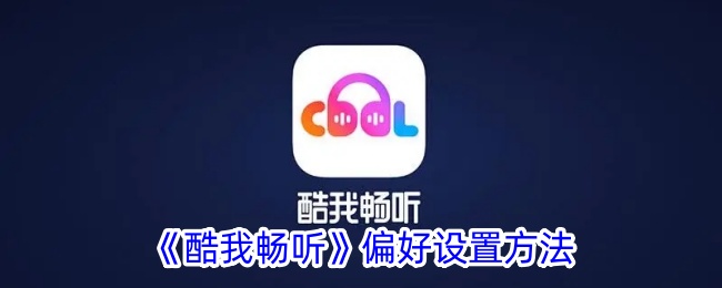 如何设置酷我畅听的偏好设置
