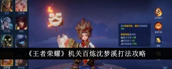 王者荣耀沈梦溪机关百炼攻略