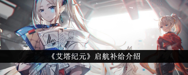 艾塔纪元启航：补给介绍