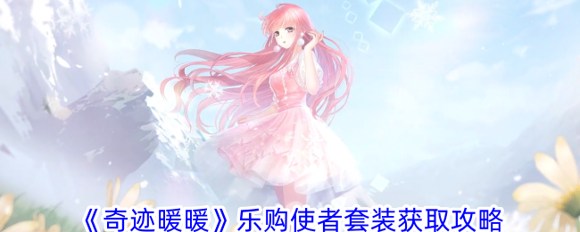 奇迹暖暖乐购使者套装获取指南