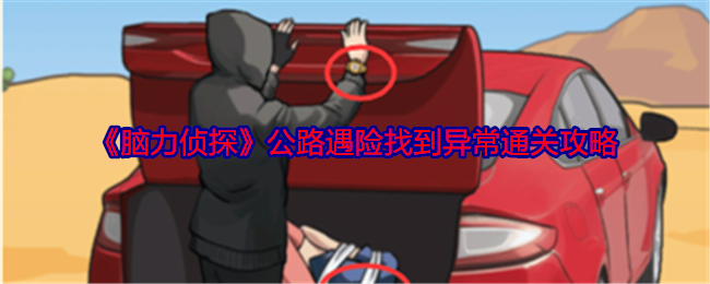 公路遇险：脑力侦探异常通关攻略