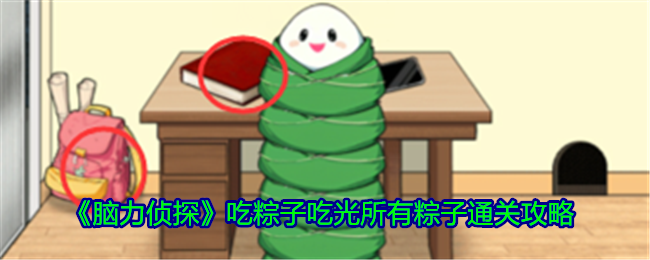 脑力侦探：粽子通关攻略