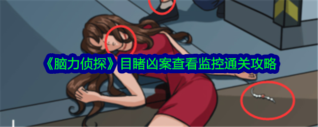 脑力侦探：监控通关攻略