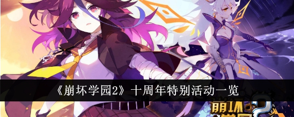 崩坏学园十周年特别活动时间表