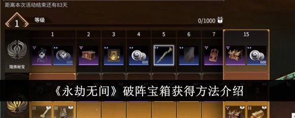 永劫无间破阵宝箱获取攻略