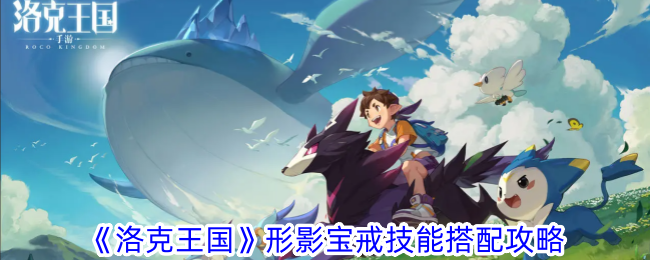 洛克王国宝戒技能搭配指南