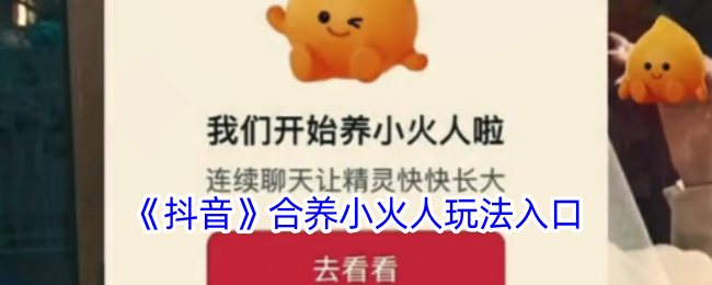 如何在抖音上玩小火人合养？
