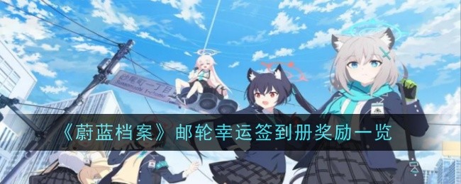 蔚蓝档案邮轮幸运签到册奖励介绍