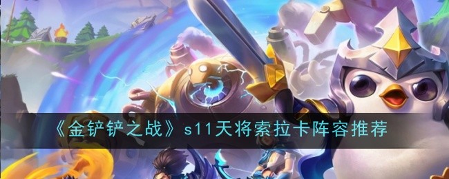 金铲铲之战S天将索拉卡最佳阵容推荐