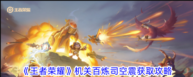 王者荣耀机关百炼司空震怎么获得？
