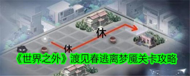 世界之外 渡见春 梦魇关卡攻略
