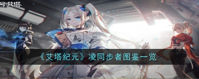艾塔纪元凌同步者图鉴大全