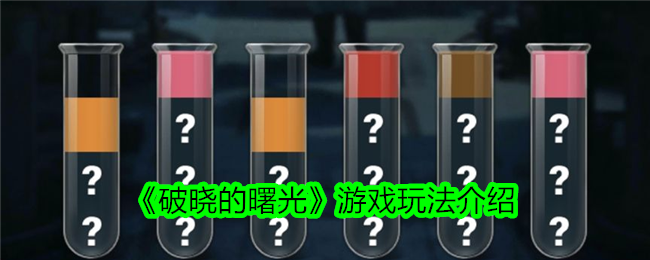 破晓的曙光游戏玩法详解