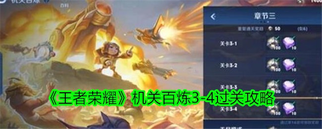 王者荣耀机关百炼-第四关攻略