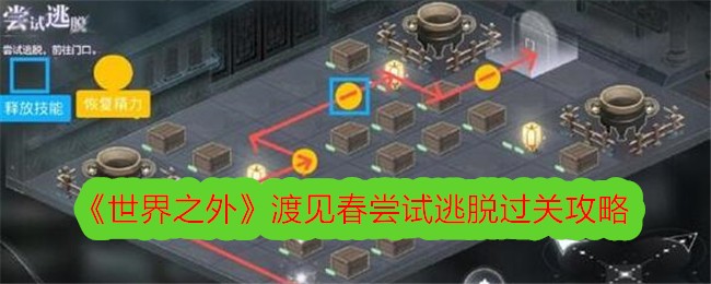 世界之外渡见春逃脱过关攻略