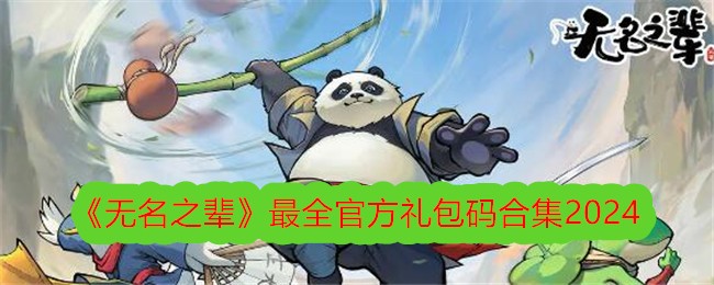 无名之辈礼包码大全