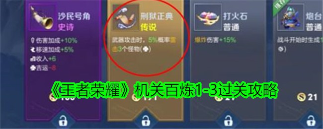 王者荣耀机关百炼-第三关攻略