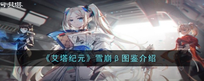 艾塔纪元雪崩β图鉴攻略