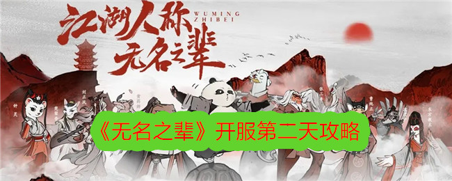 无名之辈开服第二天玩法攻略