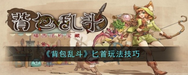 背包乱斗：匕首玩法攻略