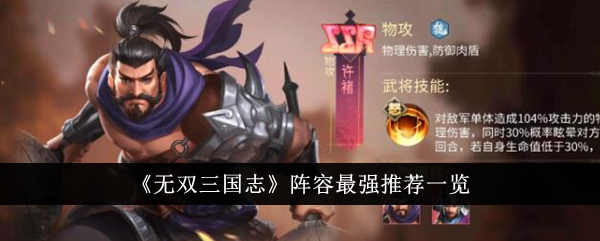 无双三国志最强阵容推荐列表