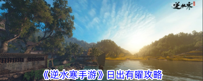 逆水寒手游日出有曜流程大全