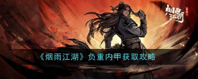 烟雨江湖：如何获得负重内甲