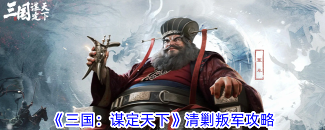 三国：清剿叛军攻略