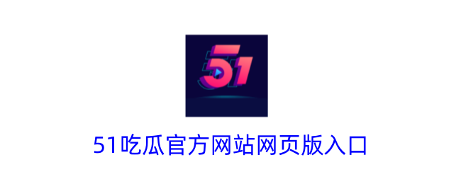 吃瓜入口-网页版