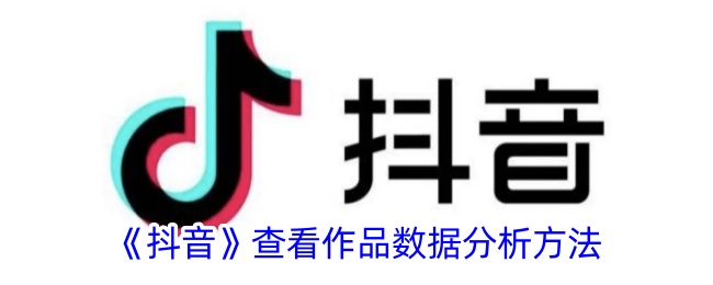 如何分析抖音作品的数据？