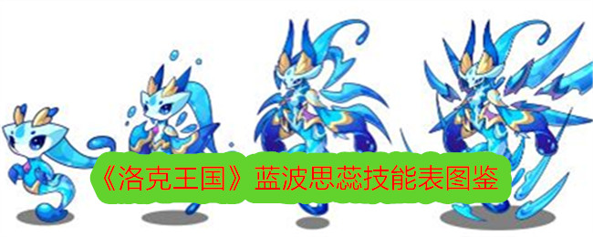 洛克王国蓝波思蕊技能一览表