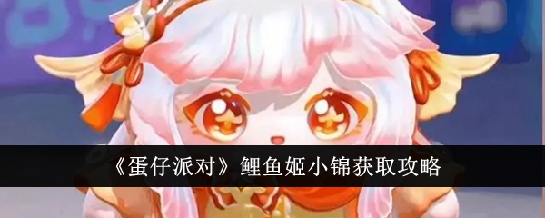 如何获得蛋仔派对鲤鱼姬小锦？