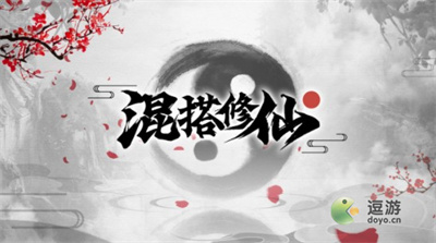 混搭修仙结丹成就一览